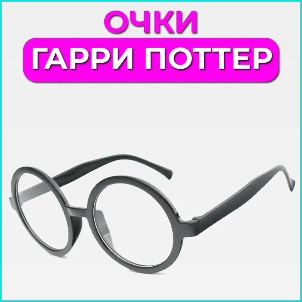 Очки "Гарри Поттер" (Без линз) от компании L-Shop - фото 1