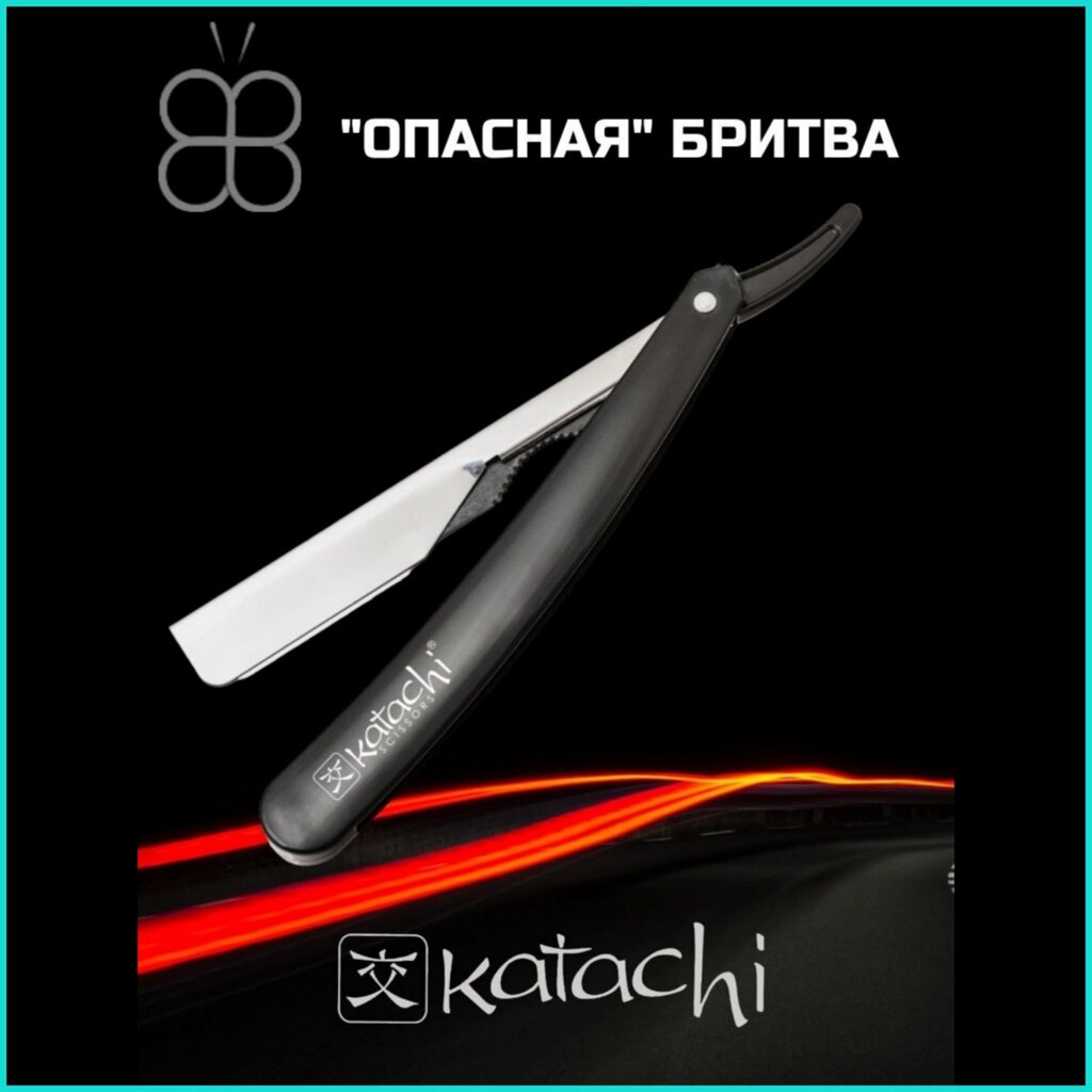 Опасная бритва (Шаветка) Katachi от компании L-Shop - фото 1