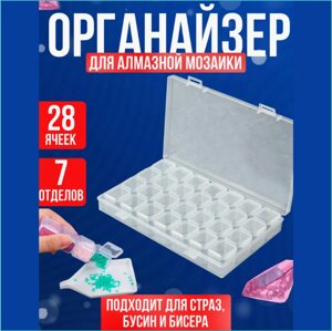 Органайзер для хранения мелочей (28 ячеек)