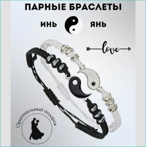 Парные браслеты "Инь-Ян"