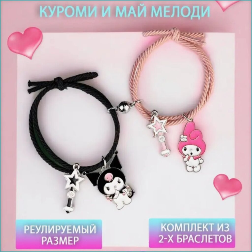 Парные браслеты "Куроми и Май Мелоди" (Kuromi & Hello Kitty) от компании L-Shop - фото 1