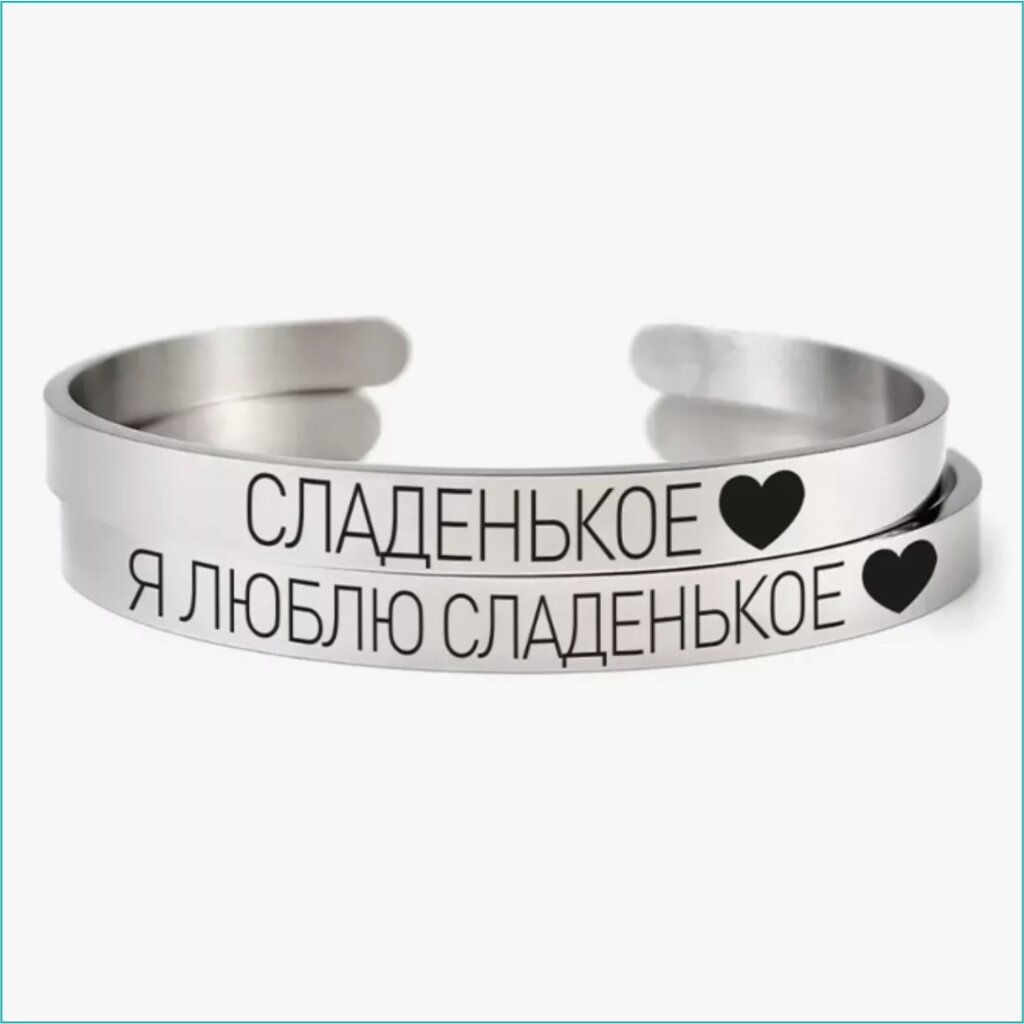 Парные браслеты "Сладенькое. Я люблю сладенькое" от компании L-Shop - фото 1