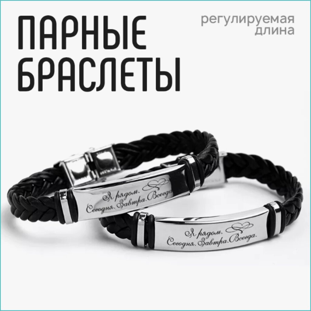 Парные браслеты "Я рядом. Сегодня Завтра Всегда" от компании L-Shop - фото 1