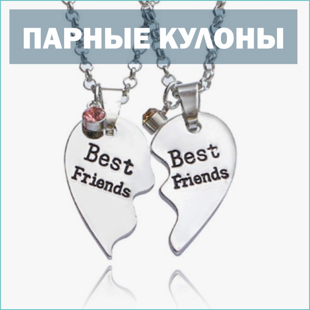 Парные кулоны с цепочкой "Best Friends" от компании L-Shop - фото 1