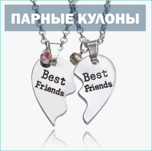 Парные кулоны с цепочкой "Best Friends"