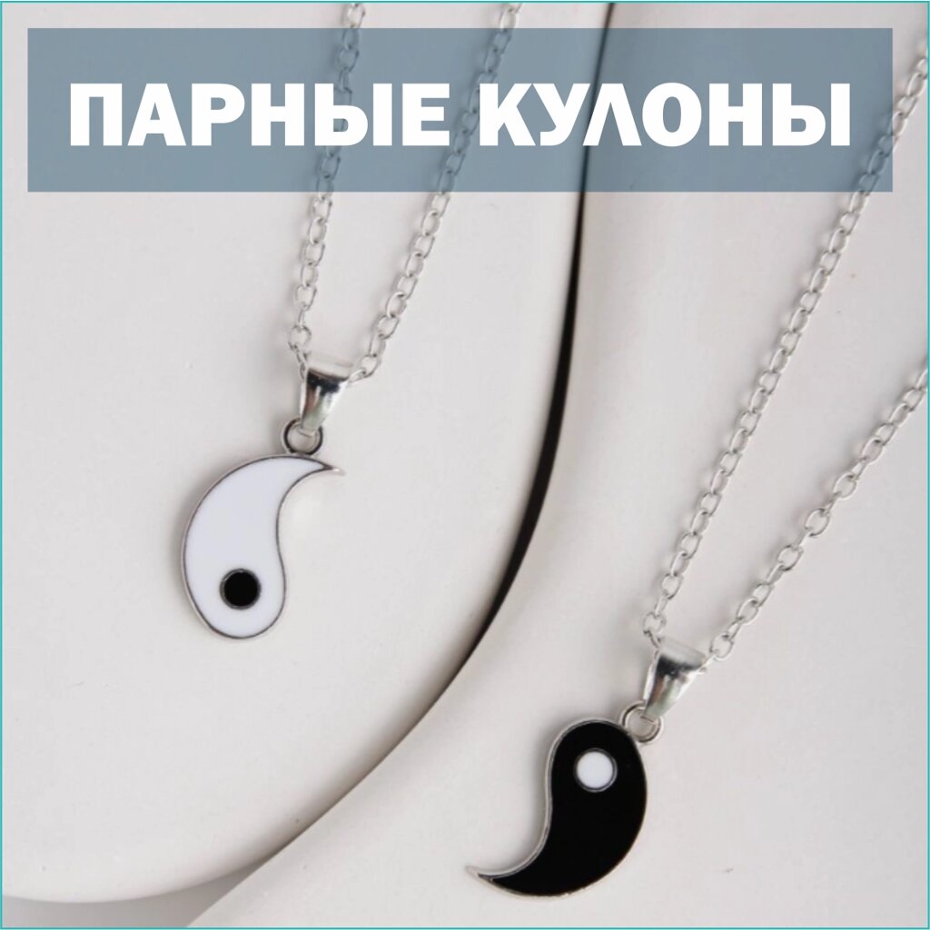 Парные кулоны с цепочкой "Инь Ян 2" от компании L-Shop - фото 1