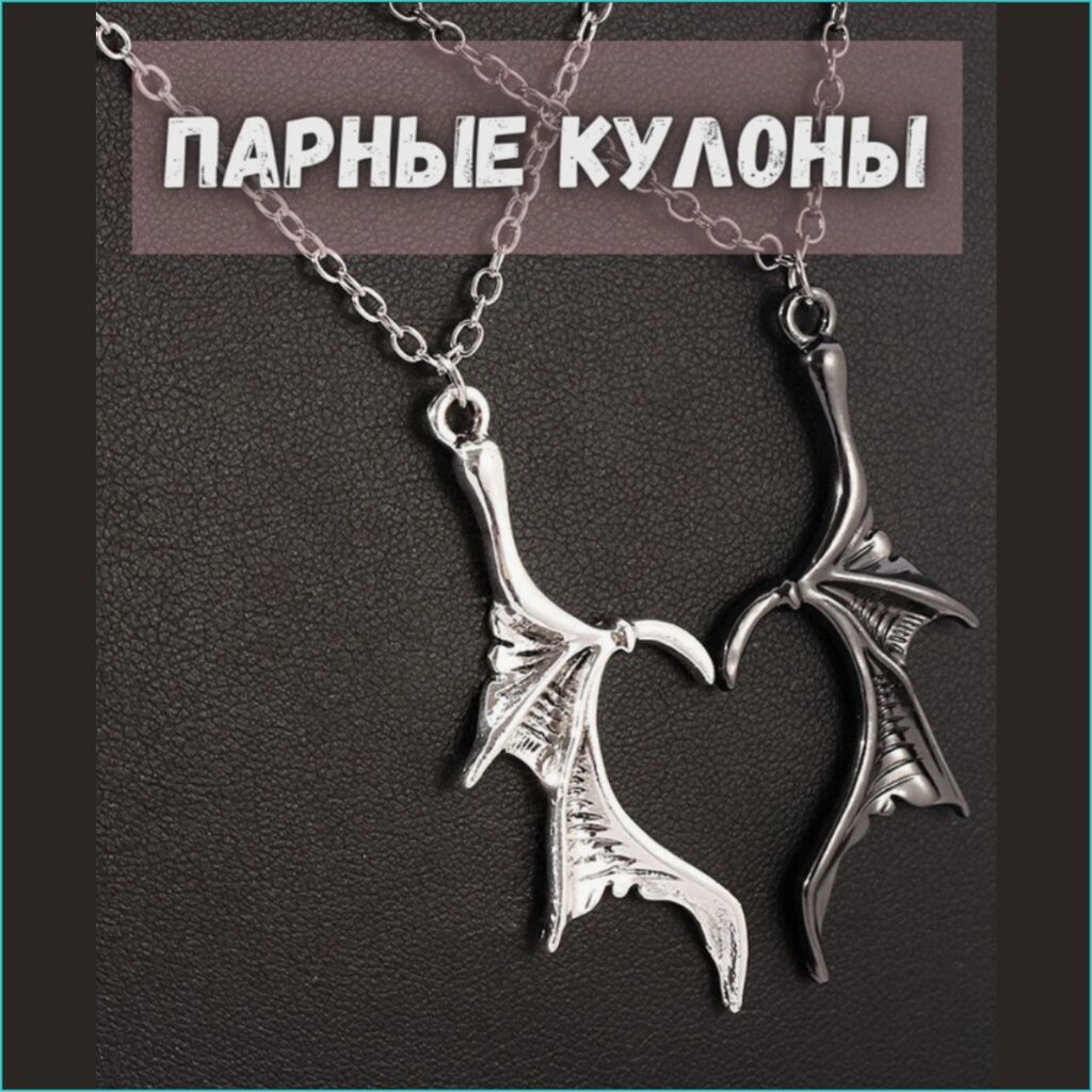 Парные кулоны с цепочкой "Крылья дракона" от компании L-Shop - фото 1