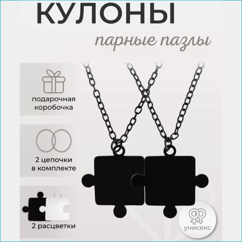 Парные кулоны с цепочкой "Пазлы" (черные) от компании L-Shop - фото 1