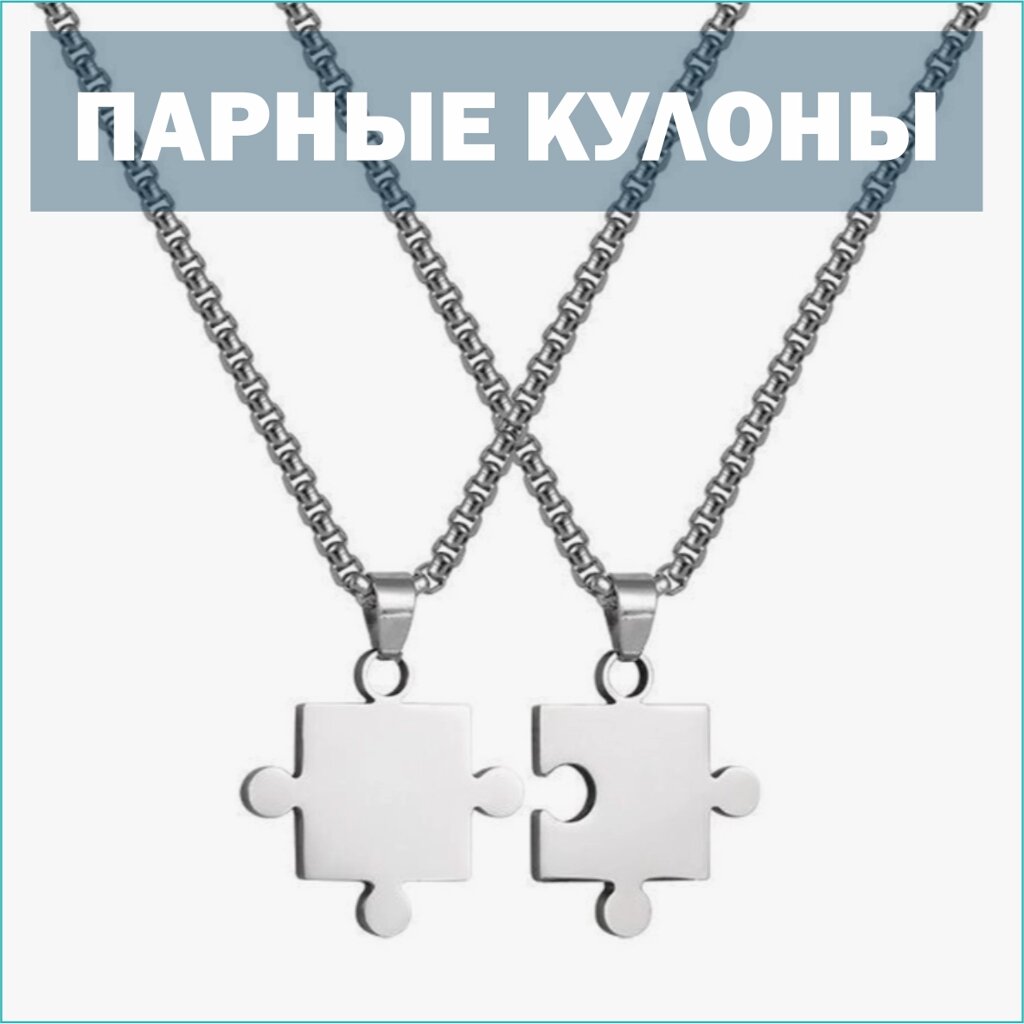 Парные кулоны с цепочкой "Пазлы" от компании L-Shop - фото 1