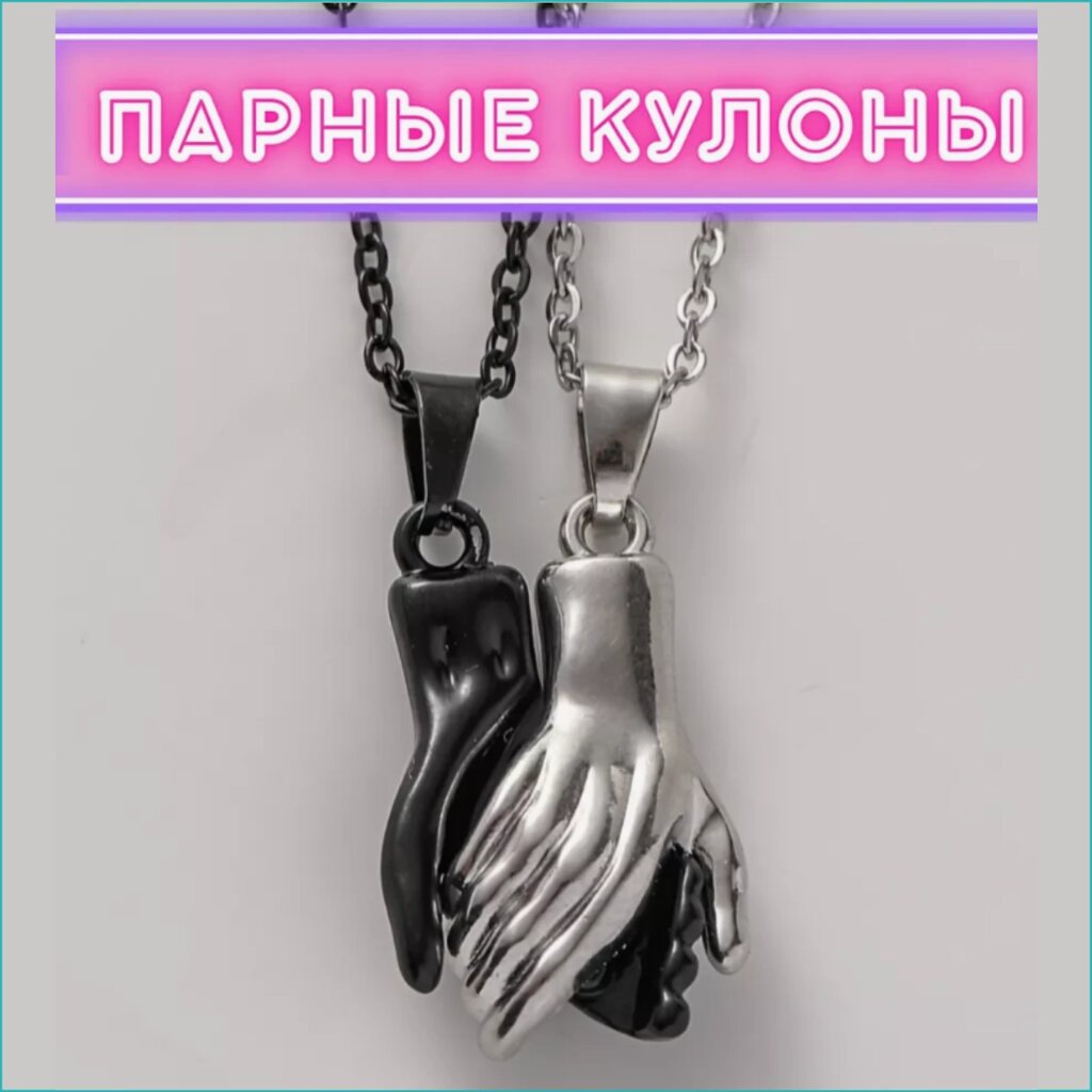 Парные кулоны с цепочкой "Рука к руке" (Black & White) от компании L-Shop - фото 1