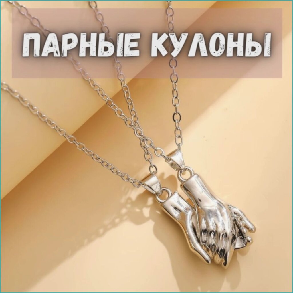 Парные кулоны с цепочкой "Рука к руке" от компании L-Shop - фото 1