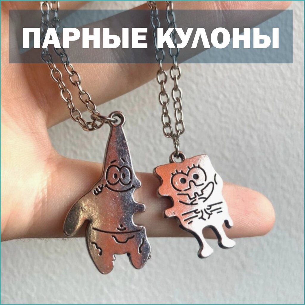 Парные кулоны с цепочкой "Спанч Боб и Патрик" от компании L-Shop - фото 1