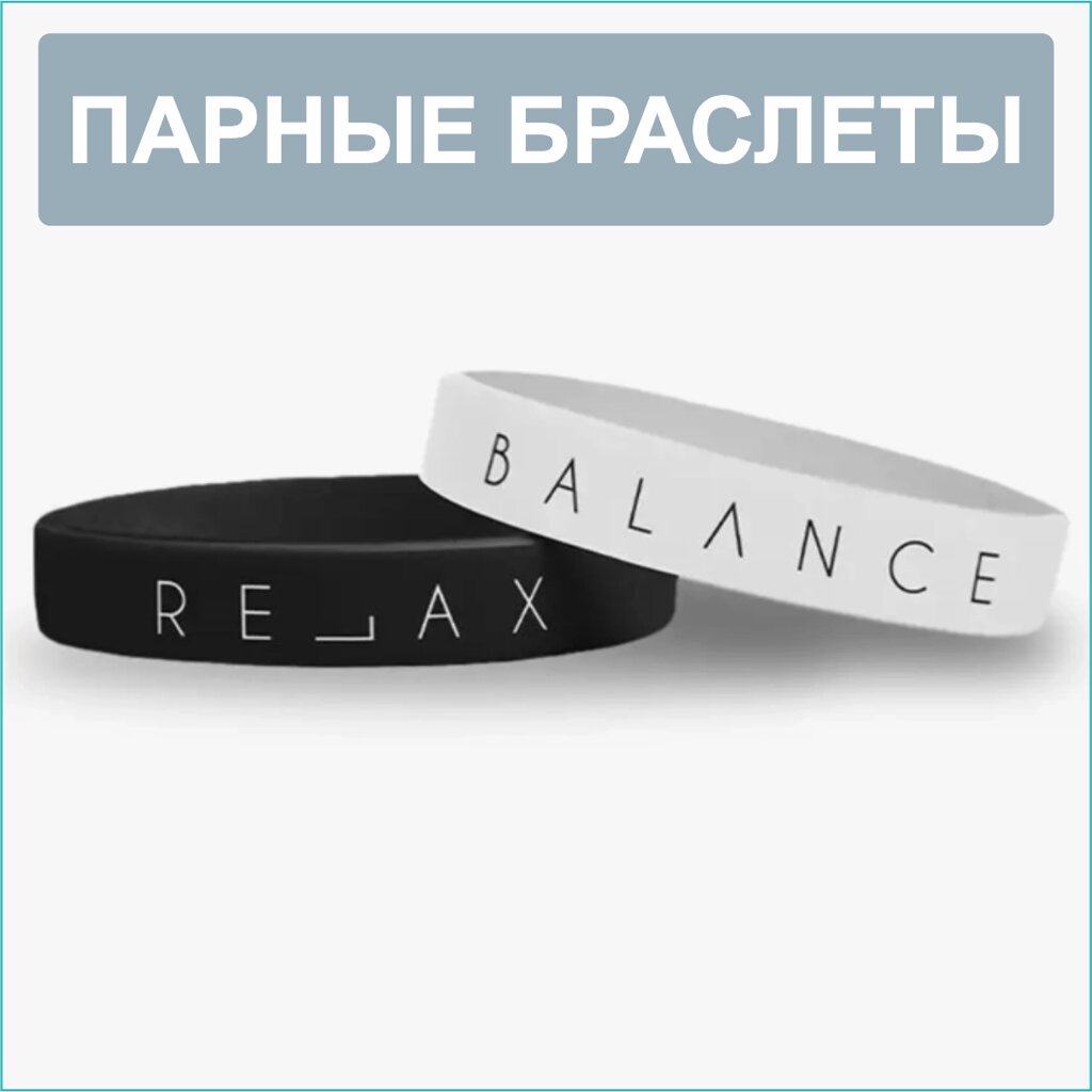 Парные силиконовые браслеты "Balance Relax" (20 размер 16-22см.) от компании L-Shop - фото 1