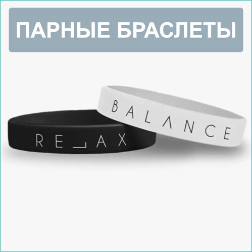 Парные силиконовые браслеты "Balance Relax"20 размер 16-22см.)