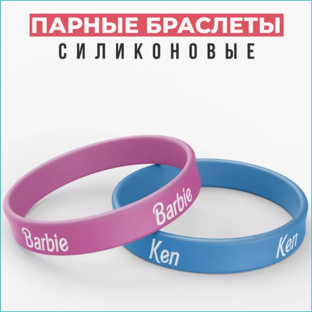 Парные силиконовые браслеты "Барби и Кен - Barbie & Ken" (Размер 16-22см.) от компании L-Shop - фото 1