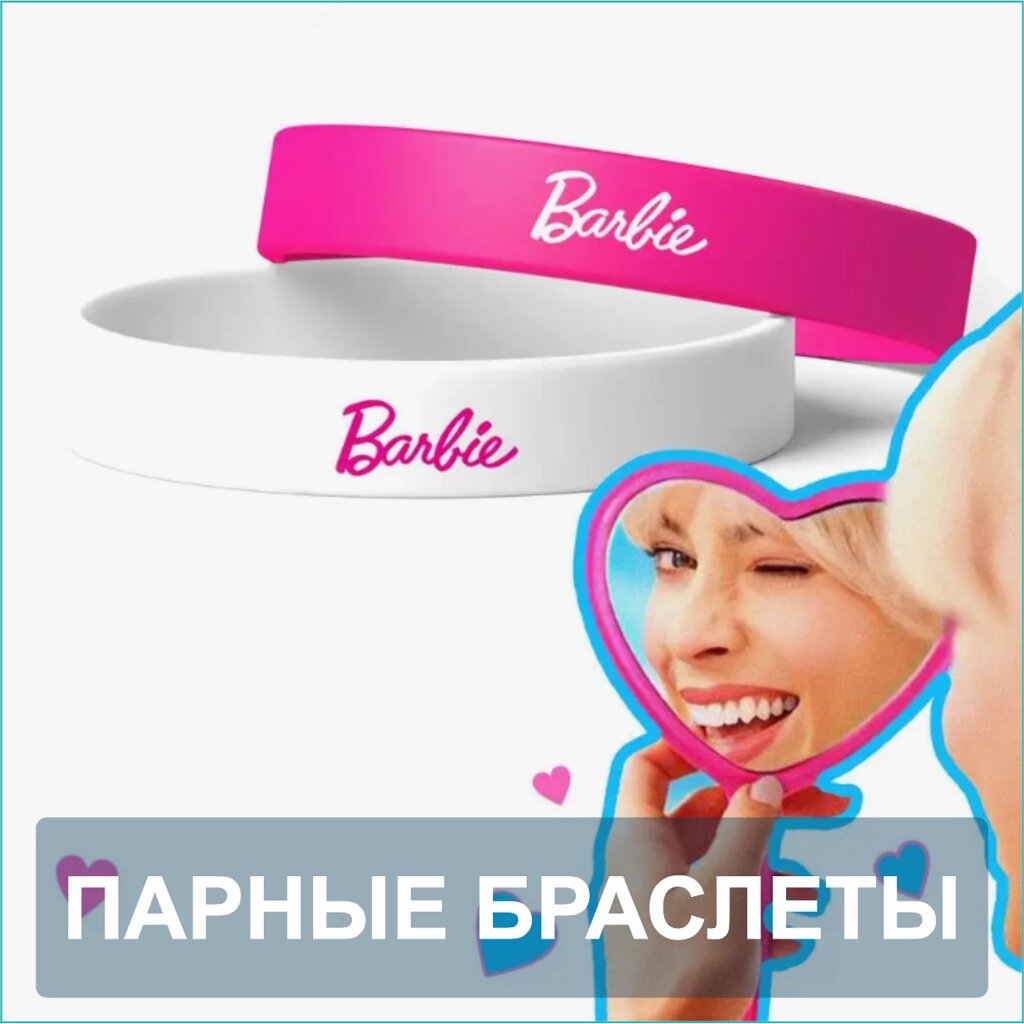 Парные силиконовые браслеты "Barbie" Барби (Размер 16) от компании L-Shop - фото 1