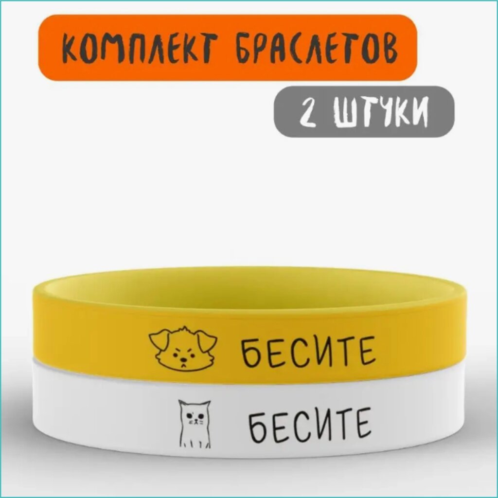 Парные силиконовые браслеты "Бесите" (Размер 18-22см.) от компании L-Shop - фото 1