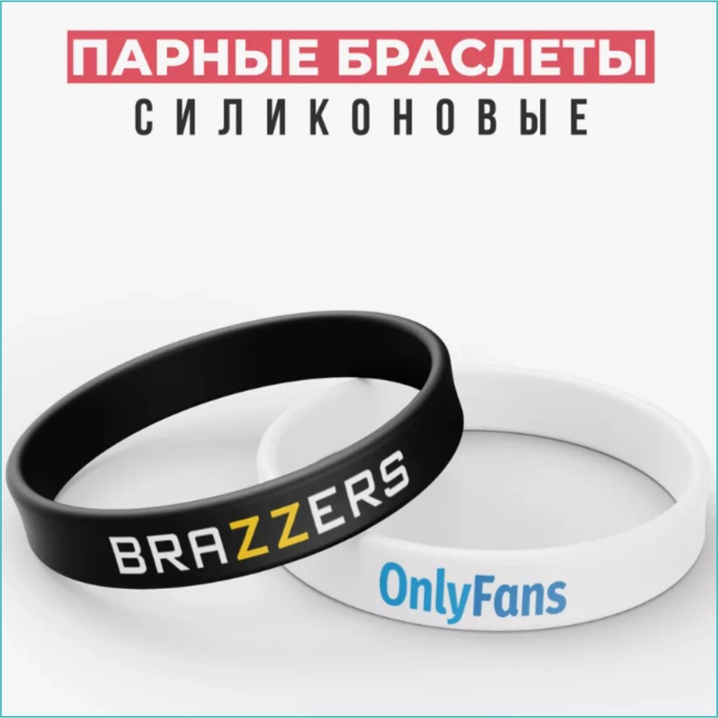 Парные силиконовые браслеты "Brazzers OnlyFans" (Размер 16-22см.) от компании L-Shop - фото 1