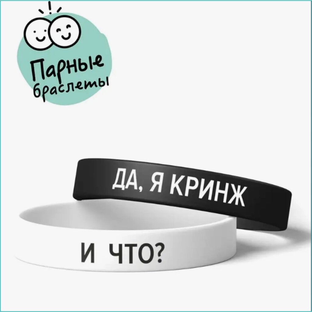 Парные силиконовые браслеты "Да я кринж и что" (Размер 18-22см.) от компании L-Shop - фото 1