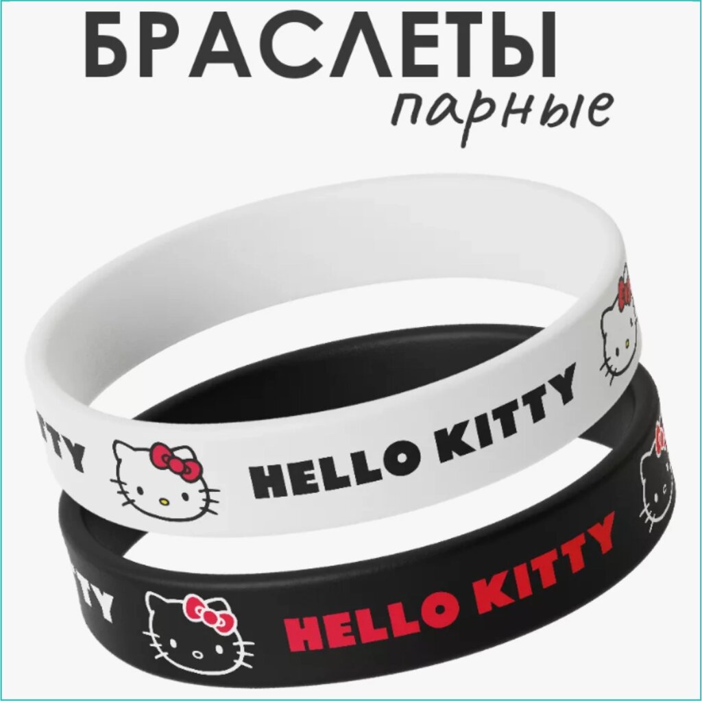 Парные силиконовые браслеты "Hello Kitty" (Размер 18-20см.) от компании L-Shop - фото 1