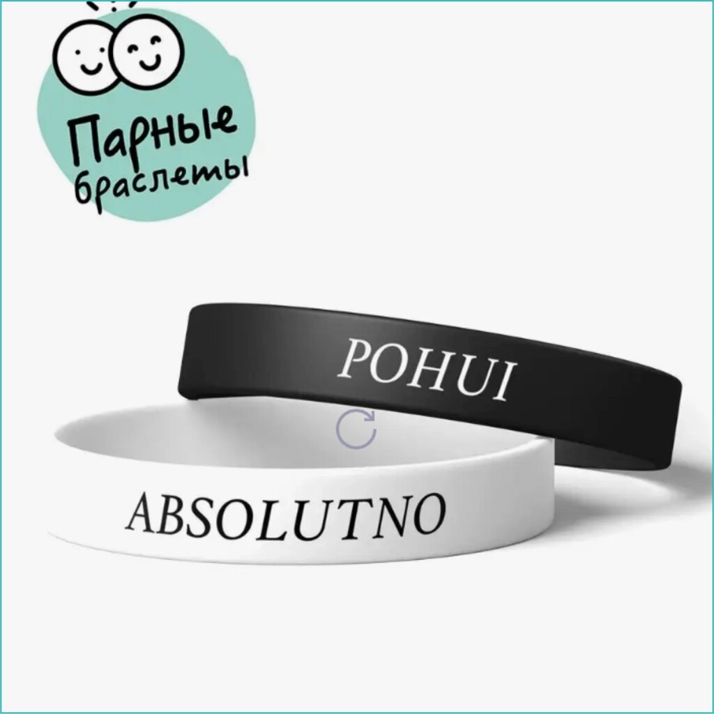 Парные силиконовые браслеты "Pohui Absolutno" (Размер 18-22см.) от компании L-Shop - фото 1