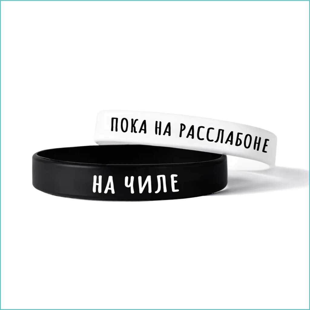 Парные силиконовые браслеты "Пока на расслабоне. На чиле" (Размер 16-22см.) от компании L-Shop - фото 1