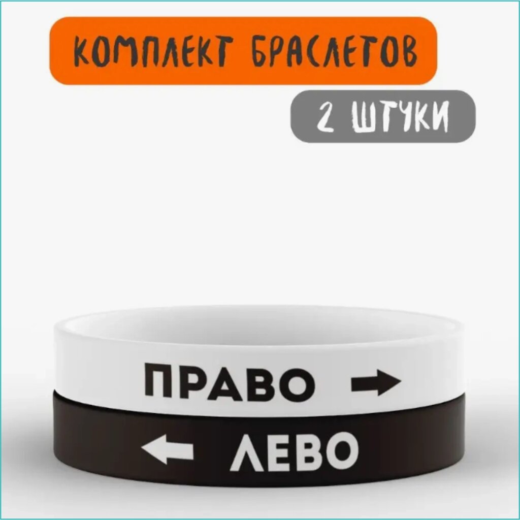 Парные силиконовые браслеты "Право Лево" (Размер 16-22см.) от компании L-Shop - фото 1