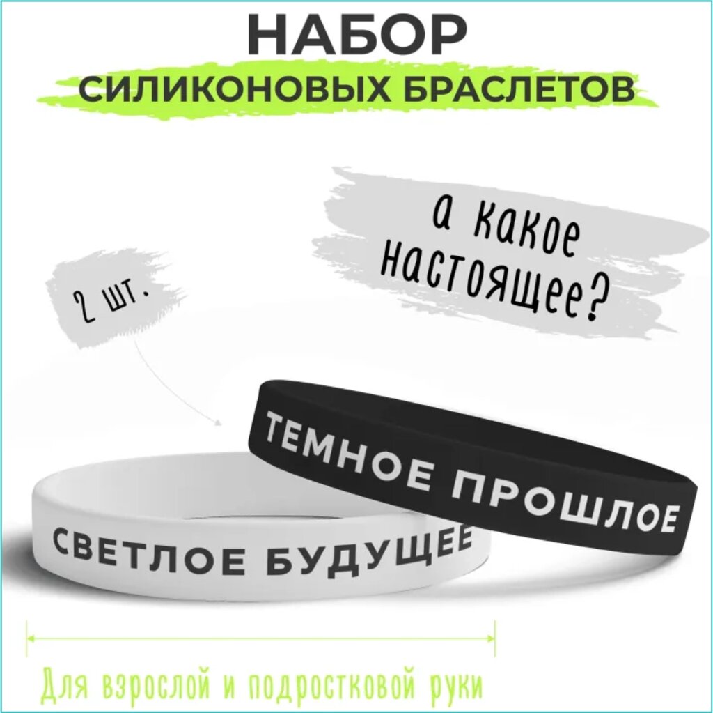 Парные силиконовые браслеты "Темное прошлое - Светлое будущее" (Размер 16-22см.) от компании L-Shop - фото 1