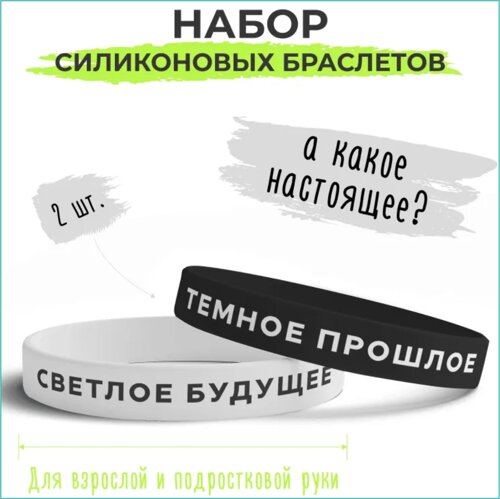 Парные силиконовые браслеты "Темное прошлое - Светлое будущее"Размер 16-22см.)