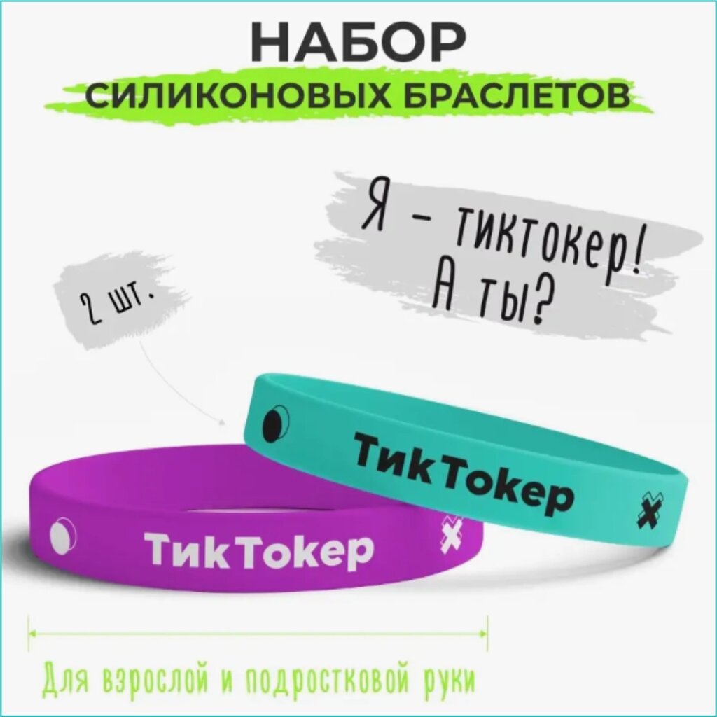 Парные силиконовые браслеты "Тик Токер" (Tik Tok) (Размер 16-22см.) от компании L-Shop - фото 1