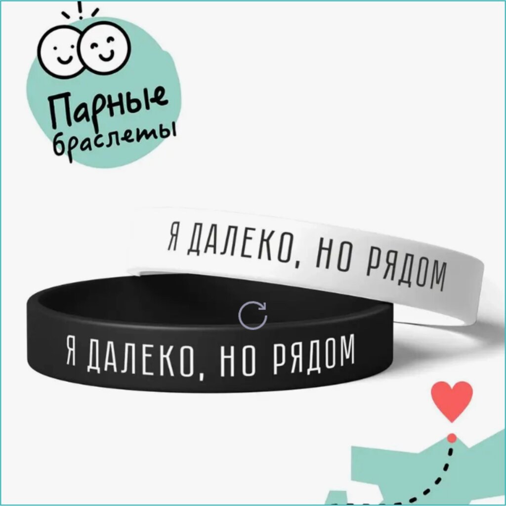 Парные силиконовые браслеты "Я далеко, но я рядом" (Размер 18-22см.) от компании L-Shop - фото 1