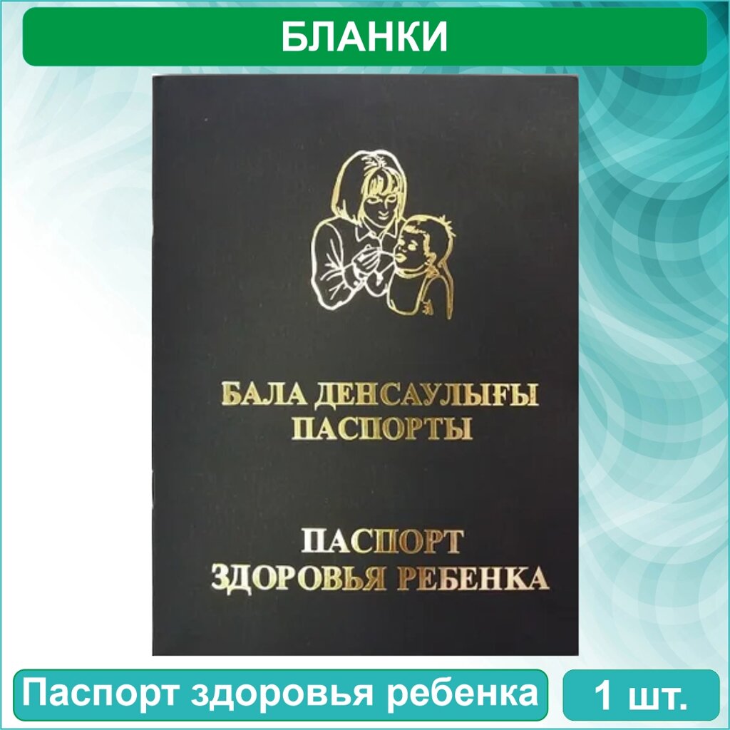 Паспорт здоровья ребенка - Бала денсаулығы паспорты (Казахстан. Форма 026/у-3) от компании L-Shop - фото 1