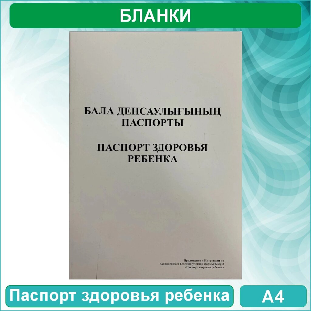 Паспорт здоровья ребенка - Бала денсаулығы паспорты (Казахстан. Форма 052-2/у) от компании L-Shop - фото 1