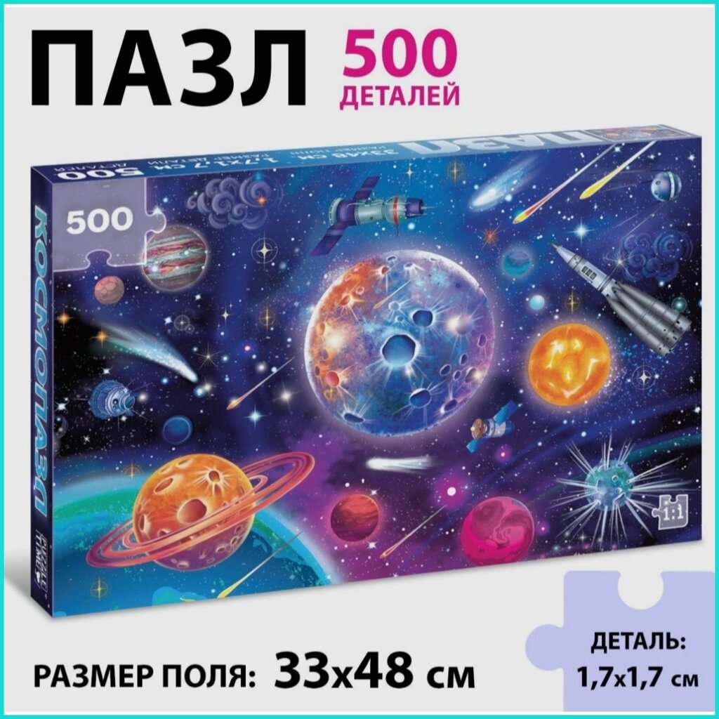 Пазл "Космос" (48x33) (500 деталей) от компании L-Shop - фото 1