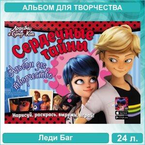 Альбом для творчества "Леди Баг - Сердечные тайны" (24 листа)