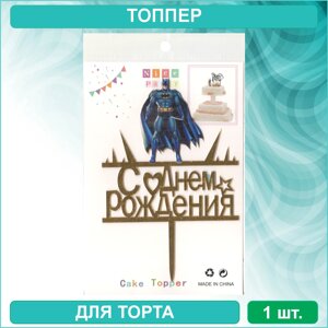 Топпер для торта "С Днем Рождения - Бэтмэн / Batman DC" (золотой)