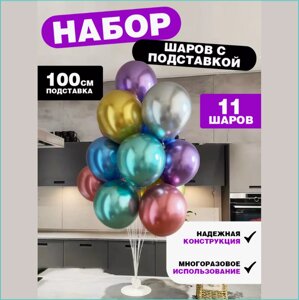 Набор воздушных шаров "Разноцветный Хром" (11 шт. с подставкой)