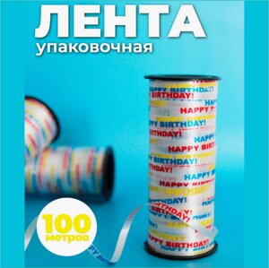 Упаковочная лента "Happy Birthday" (100м.)