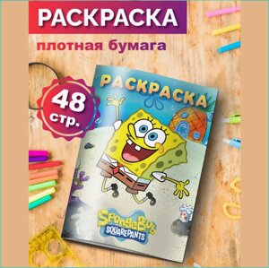 Скетчбук-раскраска «Спанч Боб» (48 стр.)