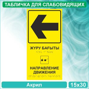 Табличка для слабовидящих "Направление движения Влево" Тип 2 (Акрил 15х30)