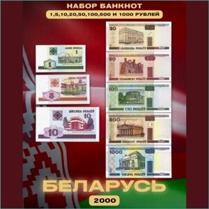 Набор банкнот Беларусь 2000 (8 шт.)