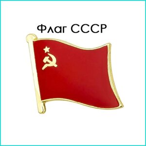 Значок "Флаг СССР"