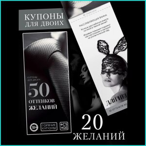 Купоны для двоих "50 оттенков желаний" (18+)