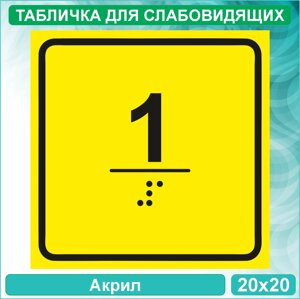 Табличка для слабовидящих "1 этаж" (Акрил 20х20)