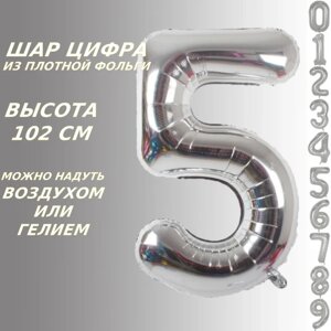 Шар-цифра "5” (40 дюймов 102 см.) Серебро