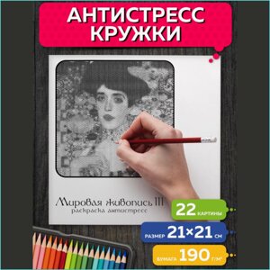 Раскраска Кружки-антистресс "Мировая живопись 3"