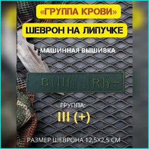 Шеврон-нашивка на липучке "Группа крови B (III) Rh+"