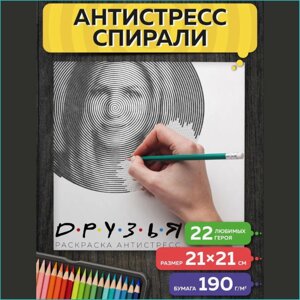 Спиральная раскраска-антистресс "Друзья 2 (Сериал)"