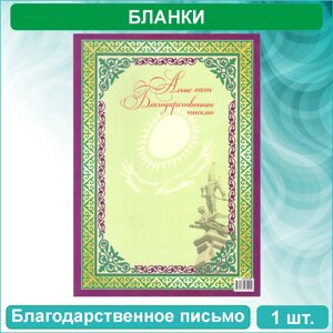 Бланк "Благодарственное письмо - Алғыс хат" (А4) Вид 5