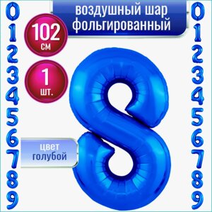 Шар-цифра "8” (40 дюймов 102 см.) Синий (темно-голубой)